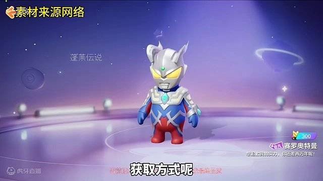 元梦联动赛罗奥特曼上线！获取方式祈愿获取#元梦之星合伙人 #元梦之星新春合家欢 #亿起过个元梦年 #