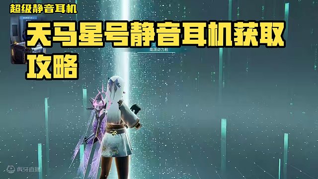 《超级静音耳机》天马星号旧世遗珍获取攻略 #星球重启 #星球重启天马星号 #星球重启攻略