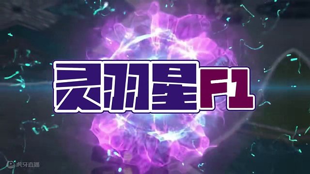 回味2023 灵羽星F1直播十大精彩时刻 #一级方程式 #十大