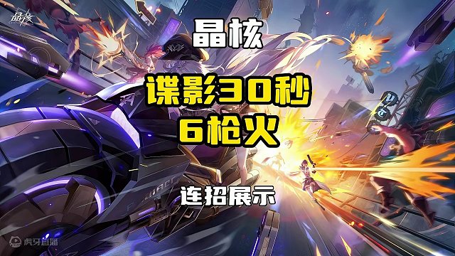 谍影30秒6枪火技能连招教学展示 #晶核 #晶核coa #晶核新职业谍影 #金朝有你即刻暴金 #晶核