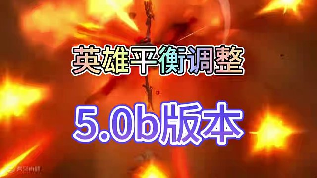 联盟手游5.0b版本大量英雄迎来调整#lol手游华彩迎春