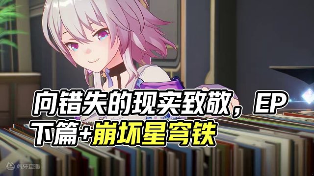 EP：「飞来波的圣状（下篇）」 实质上，不妨说，梦不就是一种向错失的现实致敬的行为吗？
#崩坏星穹铁