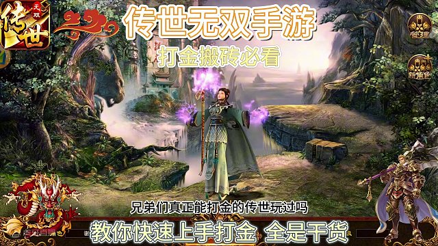 传世无双手游：打金搬砖必看，教你快速上手打金，全是干货！
