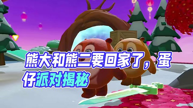 蛋仔派对：熊大熊二他们想家了
#蛋仔岛过蛋仔年 #蛋仔派对 #蛋仔防诈中心
