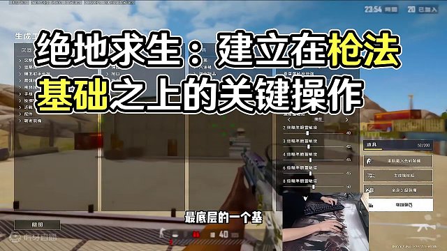 这游戏所有的操作都是建立在枪法的基础之上，打好基础才是关键#绝地求生