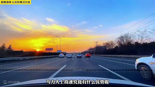 马力大的车上高速到底有啥优势呢？
