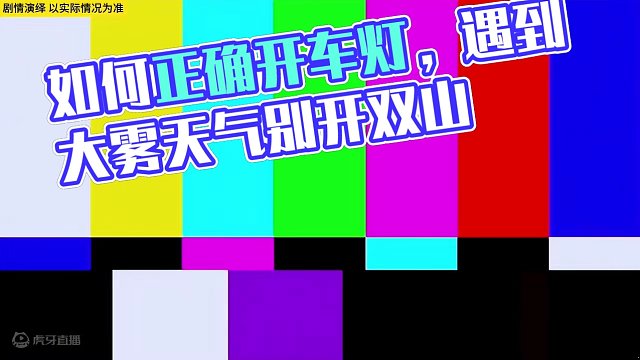 大雾天气应该如何正确开车灯呢？