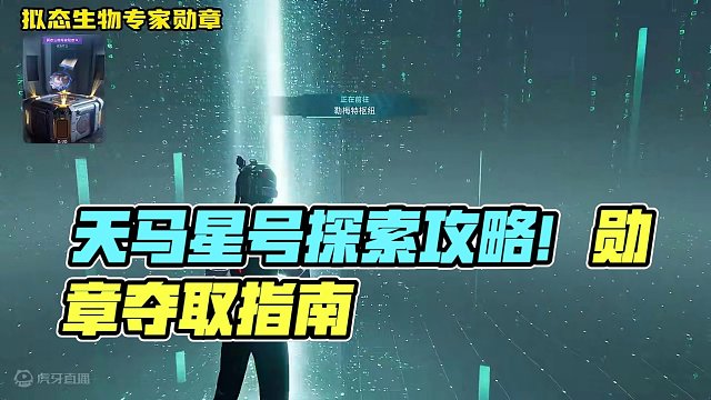 《拟态生物专家勋章》天马星号旧世遗珍获取攻略  #星球重启  #星球重启天马星号  #星球重启攻略