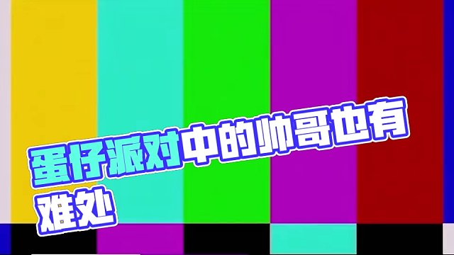 你以为你长得帅就能找到女朋友吗？！#蛋仔派对 #蛋仔派对宝藏地图推荐 #eggy爱挤 #2018 #