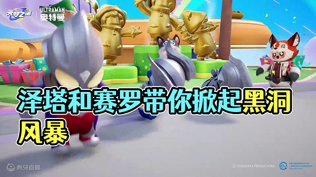 你相信光吗？继正义的光之使者迪迦之后，泽塔和赛罗也来到《元梦之星》啦！要相信，星宝，是可以靠自己的力