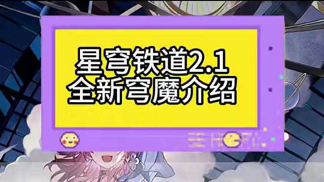 #崩坏星穹铁道 #假如在午夜入梦 #崩坏星穹铁道创作者激励计划 你觉得鼠鼠这波会猜中吗