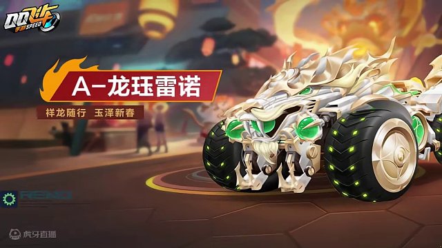 【橘长爆料】龙年主题点券A车龙珏雷诺车库外观首曝
#QQ飞车手游 #赛车 #游戏流量风向标