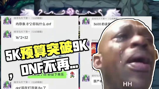 你就说他俩给我整的这个配置行不行吧！带你看看5000预算如何搞到9000的！这回玩DNF不能卡了！#