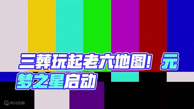 当三葬玩起了老六地图会发生什么？ #元梦之星  #星星启动