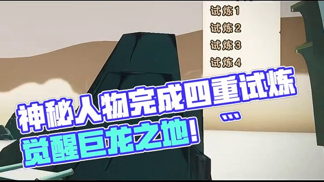 一位神秘人物经过了四重试炼的考验，这是TA发生的变化 #元梦之星  #元梦之星造梦局 #龙年