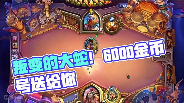 我杀了我？叛变的大蛇？#游戏流量风向标 #炉石传说 #游戏风向标