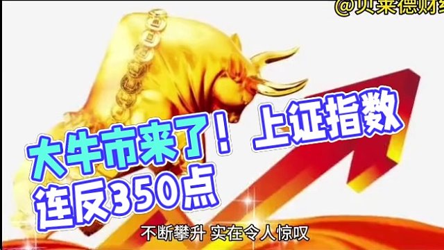 大牛市来了？？？上证指数连反350多点不回调，吓不吓人？#降息 #股票 #牛市来了吗 #干货分享 #