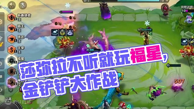 莎弥拉我真哭死#不听不听就玩福星 #金铲铲三星大作战 #游戏日常