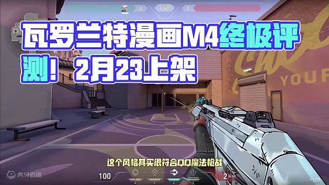 瓦罗兰特最有创意的皮肤！漫画M4 终极评测 2月23上架国服！