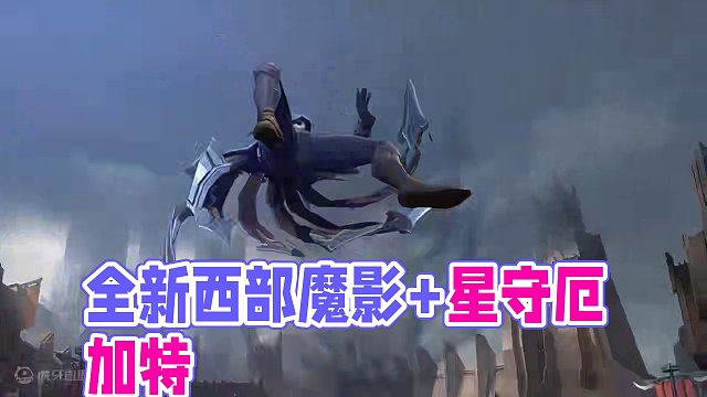 【LOLM】5.0B新皮肤新英雄！全新西部魔影+星守厄加特！ #英雄联盟手游 #lol手游西部魔影 