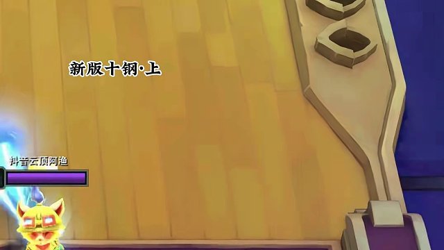 新版十钢（上） 新版钢7之前都削了 只有10钢败才加强#云顶之弈 #金铲铲之战