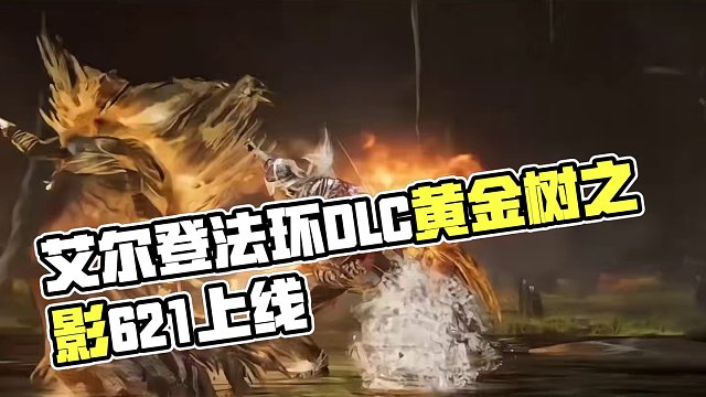艾尔登法环dlc黄金树之影正式放出预告，并将于6.21上线，艾特你的兄弟准备好吧#steam游戏 #