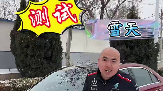 满足粉丝要求测试！你们还想测试什么？
#奔驰 #汽车知识 #带你懂车