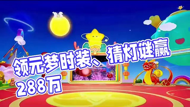来元梦看元宵晚会、领皮肤、猜灯谜分288万奖励#元梦之星 #元梦之星星梦合伙人 #跟星搭子一起过元宵