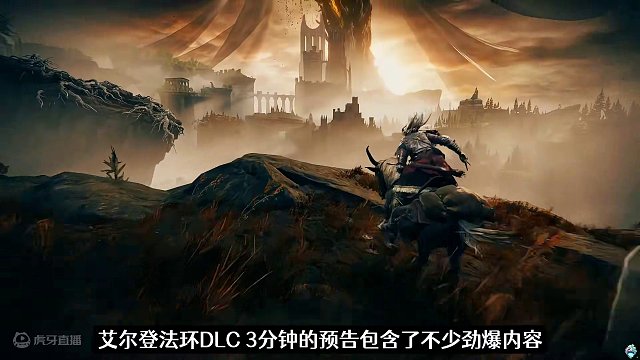 #艾尔登法环 3分钟预告解析！#艾尔登法环发布DLC预告 #还得是主机大作 #游戏鉴赏家 #艾尔登法