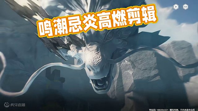 #鸣潮奏鸣测试 #鸣潮 #忌炎 #高燃混剪 鸣潮忌炎高燃剪辑