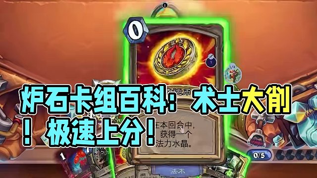 炉石卡组百科：术士即将大削！74%胜率！助你月末极速上分！ #炉石传说 #卡牌游戏 #炉石卡组 #游