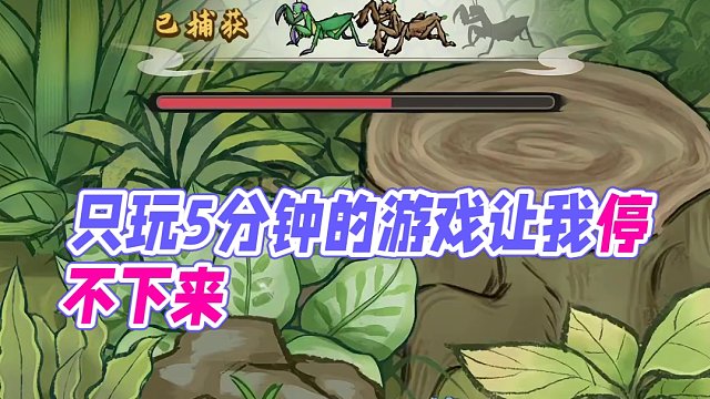 说好只玩5分钟，结果玩了2小时，根本停不下来！