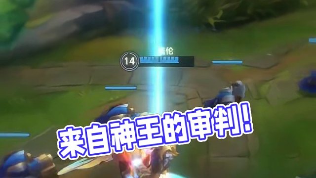 来自神王的审判！#英雄联盟