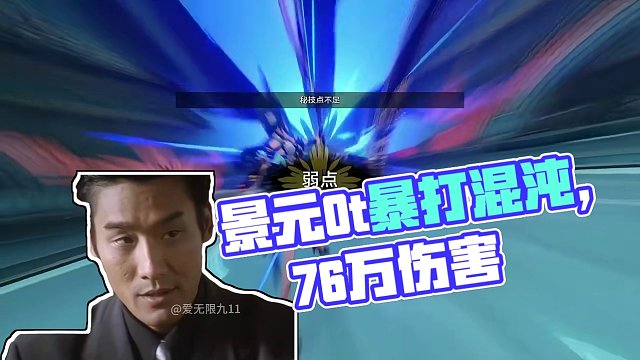 【星穹铁道】《我被挂虚弱了》依然砍76万伤害，景元0t暴打混沌12上半#崩坏星穹铁道 #假如在午夜入