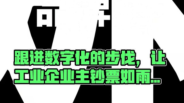 #数字化虚拟元世界         跟进数字化的步伐，让工业企业主钞票如雨天天见