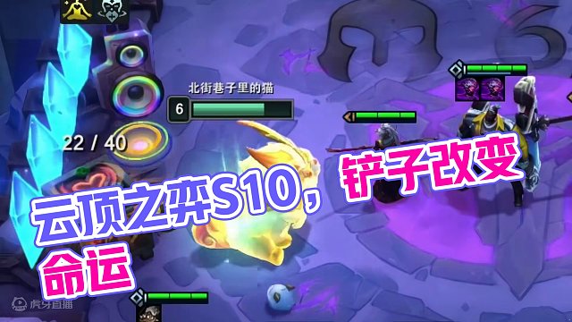 野怪一个铲子爽局直接开始.
柚滑家自女殿#云顶之弈 #云顶之弈s10