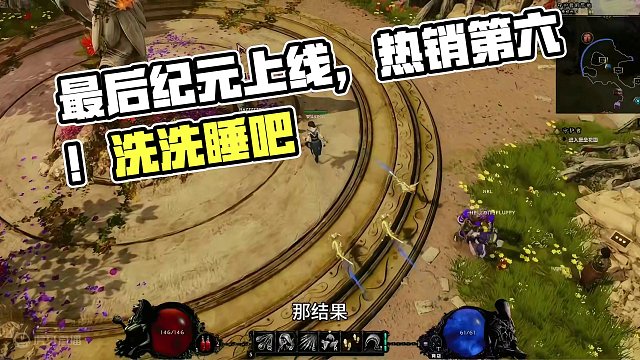 最后纪元开服就重大事件，赶快来看热闹！ #暗黑4 #流放之路 #火炬之光无限 #搬砖 #steam游