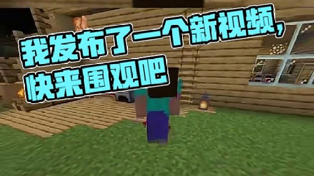 我发布了一个新视频，快来围观吧！