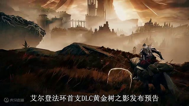艾尔登法环DLC“黄金树之影”全新预告 #steam游戏 #艾尔登法环 #艾尔登法环DLC