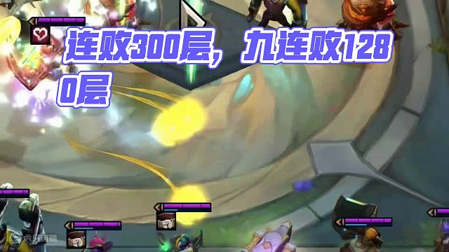 辛苦连败300层..#云顶之弈