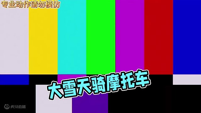 大雪天千万不要骑摩托车通勤真的太难了#雪天骑摩托车 #雪天摔车 #北京二月飞雪 #雪地胎的重要性 #