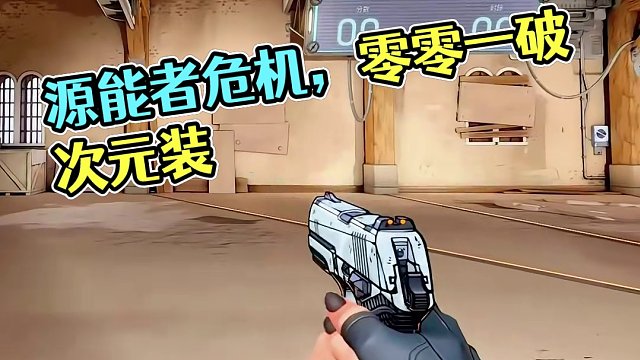 《源能者危机001》破壁次元 