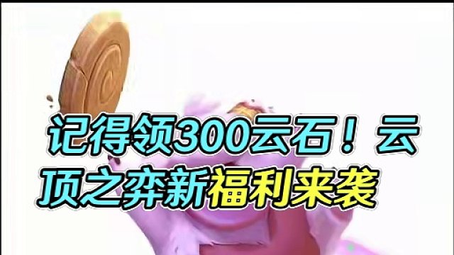 记得领300云石！之前TOC6付费宝典会赠送这个甜筒魄罗#游戏流量风向标 #云顶之弈 #云石
