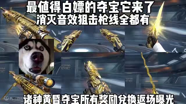 值得白嫖的夺宝它来了，诸神夺宝所有奖励兑换返场曝光白嫖枪线！#穿越火线枪战王者 #穿越火线手游 #C