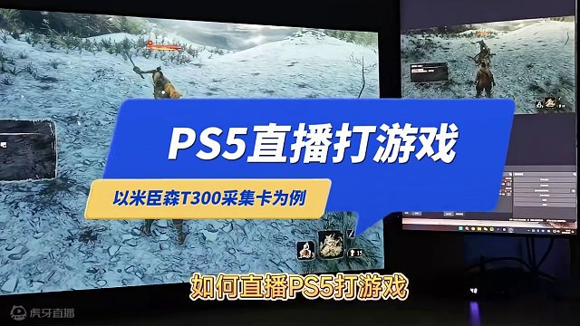 PS5如何直播打游戏，以米臣森T300采集卡为例 #ps5 #采集卡 #游戏直播