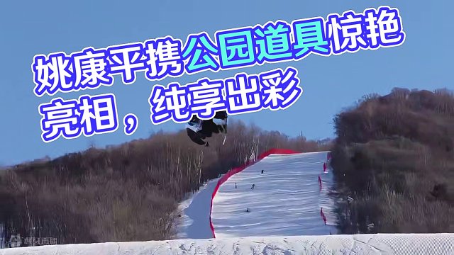 年度亚军姚康平个人纯享！将公园道具的魅力完全展现！ 
恭喜姚康平斩获X GAMES CHINA 年度