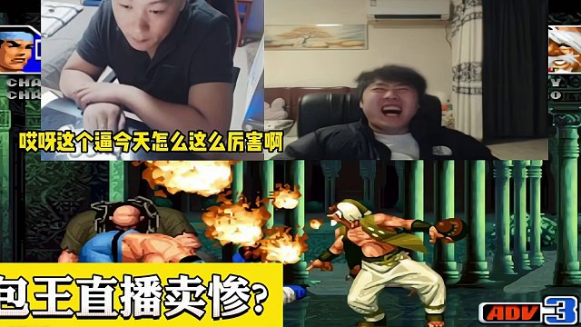 拳皇98：包王直播卖惨，发生了什么？只因被打击得太惨了 #街机游戏 #格斗游戏 #怀旧游戏