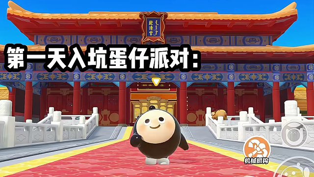 不懂就问，蛋仔派对是这样玩的吧#蛋仔岛过蛋仔年#蛋仔派对 #蛋仔迎新春