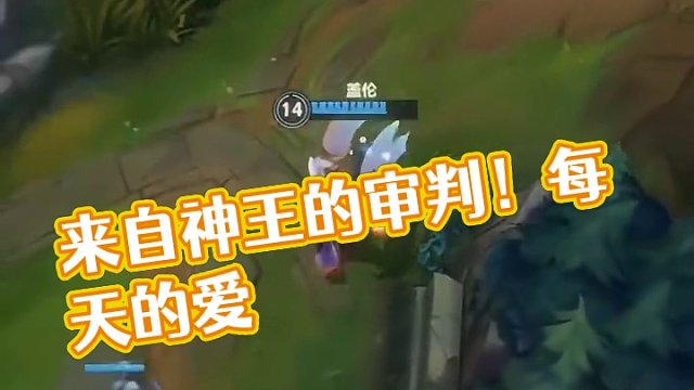 来自神王的审判！#英雄联盟