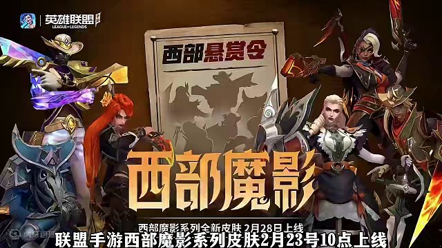 联盟手游西部魔影皮肤获取方式及宝箱概率来了#lol手游西部魔影 #lol手游华彩迎春